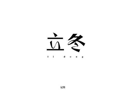 立冬