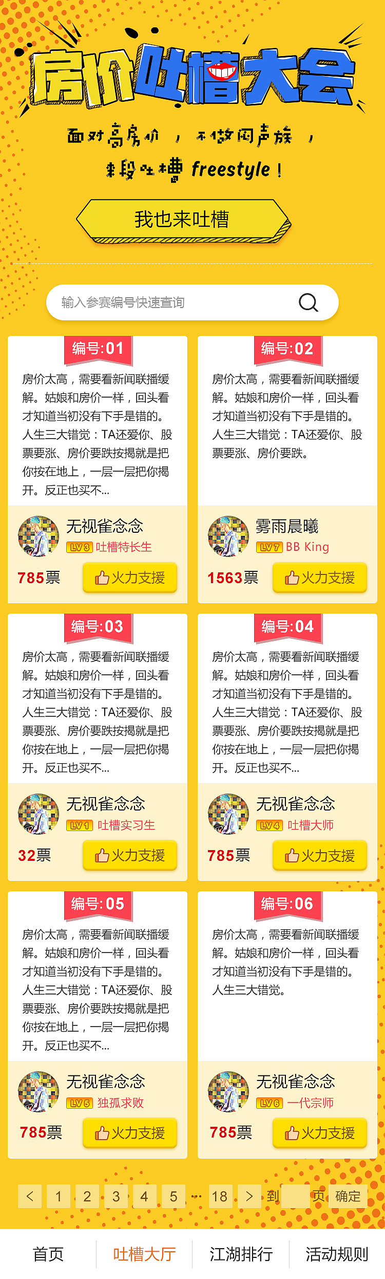 吐槽大会微信小程序