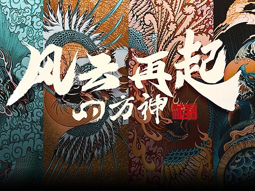 四方神——风云再起