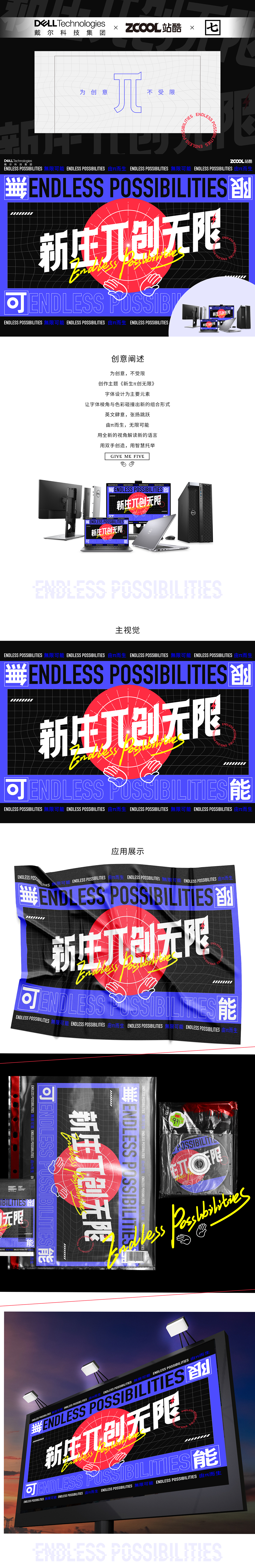 戴尔π系列创意海报-新生π创无限