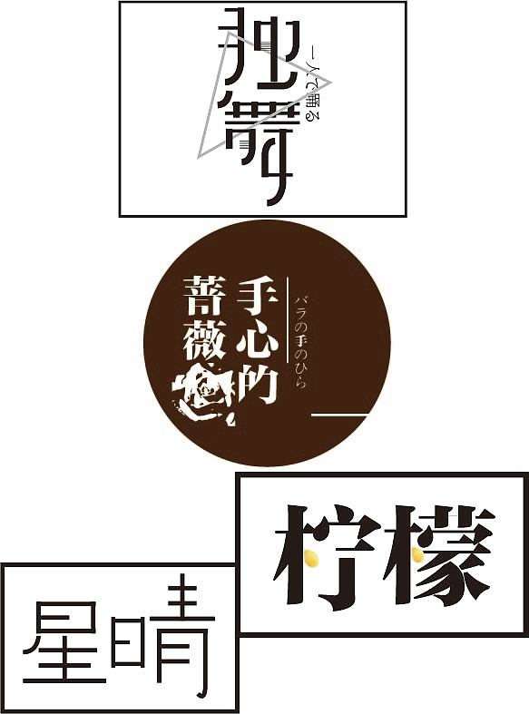 艺术字（图ZMjM4NDYzODk2） - 字体/字形 - 站酷设计师龙魂骑原创素材 - 站酷ZCOOL