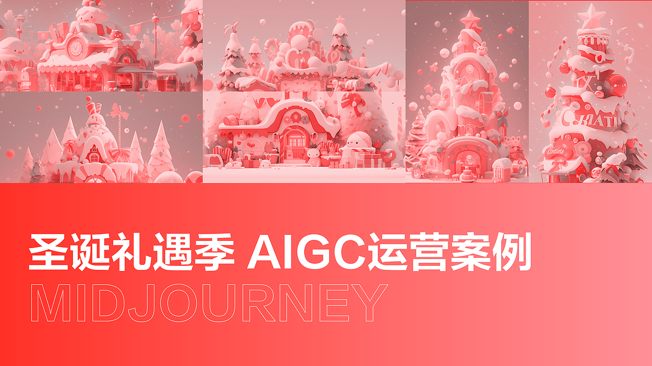 圣诞礼遇季 AIGC运营案例（图ZMzU3NjQ3MDAw） - 宣传物料 - 站酷设计师米粿原创素材 - 站酷ZCOOL