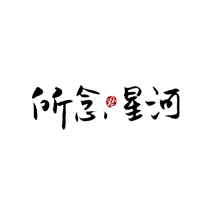 【没事儿整两句】手写字/logo字体 By Amy.a（图ZMjYxOTg3NTUy） - 字体/字形 - 站酷设计师Amyaaa原创素材 - 站酷ZCOOL