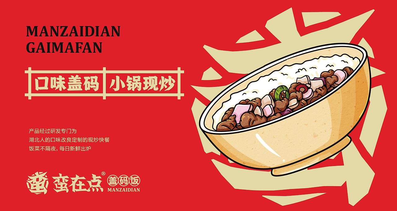 【蛮在点盖码饭】餐饮品牌全案设计（图ZMjc4NTczMjQ4） - 品牌 - 站酷设计师青蛙JAY原创素材 - 站酷ZCOOL