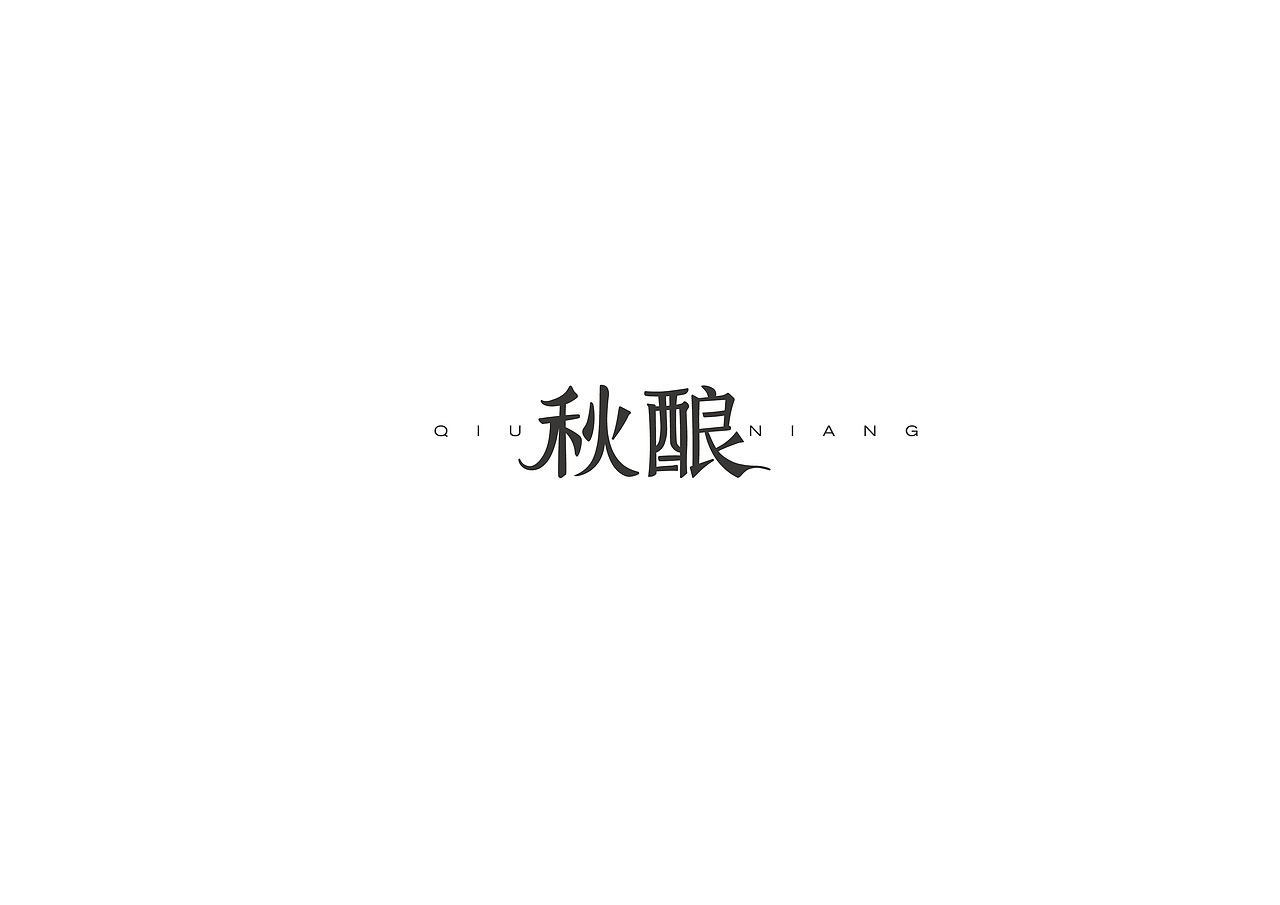 核桃字体设计01