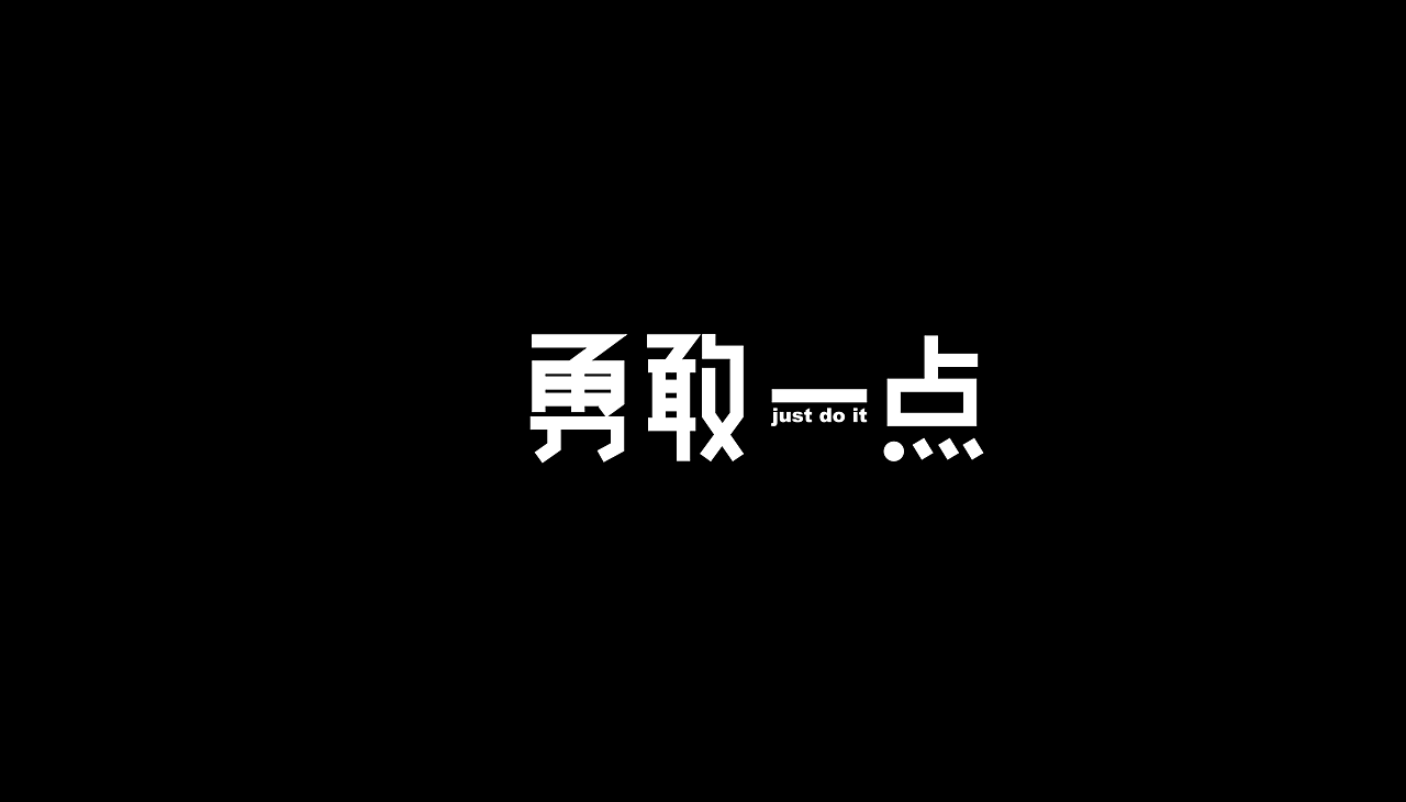 字体设计（图ZMTA1MzAzMjM2） - 字体/字形 - 站酷设计师大头的菜原创素材 - 站酷ZCOOL