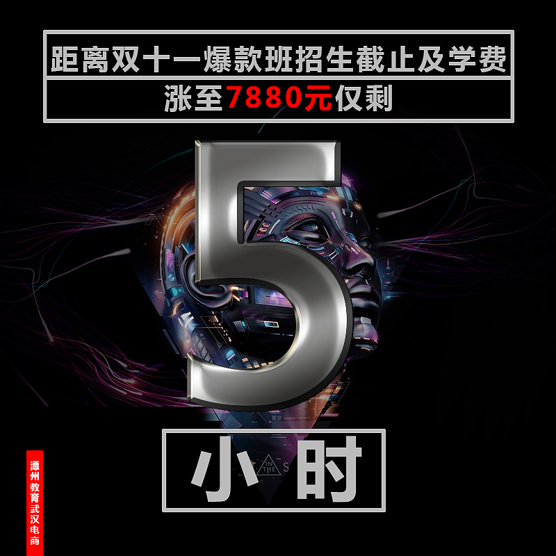 海报截止倒计时