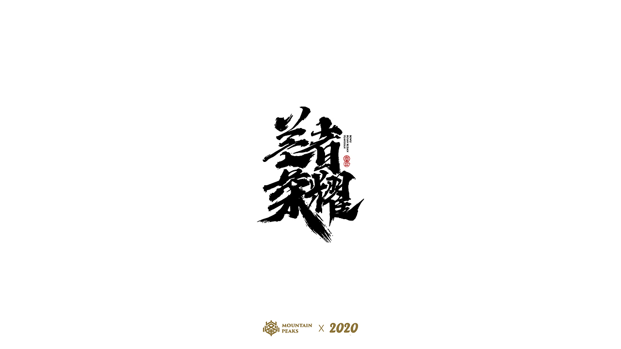 【飞花令】* 敬文斋手书（图ZMjYxMTQ2NTQ4） - 字体/字形 - 站酷设计师敬文齋品牌原创素材 - 站酷ZCOOL