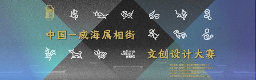 中国威海属相街文创设计大赛城市沙龙成都场顺利举办