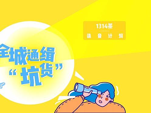 1314茶造音计划*插画（个人主页-ZMjk4NzA2MDQ=） - 创作习作 - 站酷设计师圈圈奥利奥原创素材 - 站酷ZCOOL