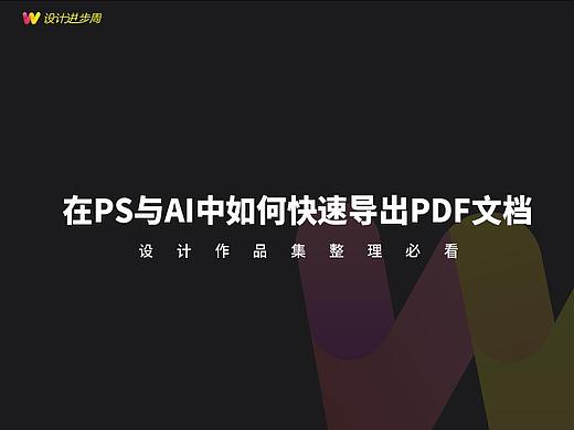 设计作品集整理必看——在PS与AI中如何快速导出PDF文档