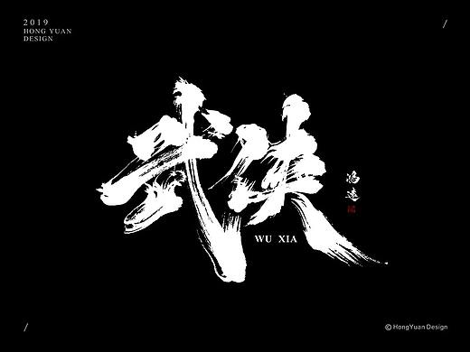 鸿远 | 字迹