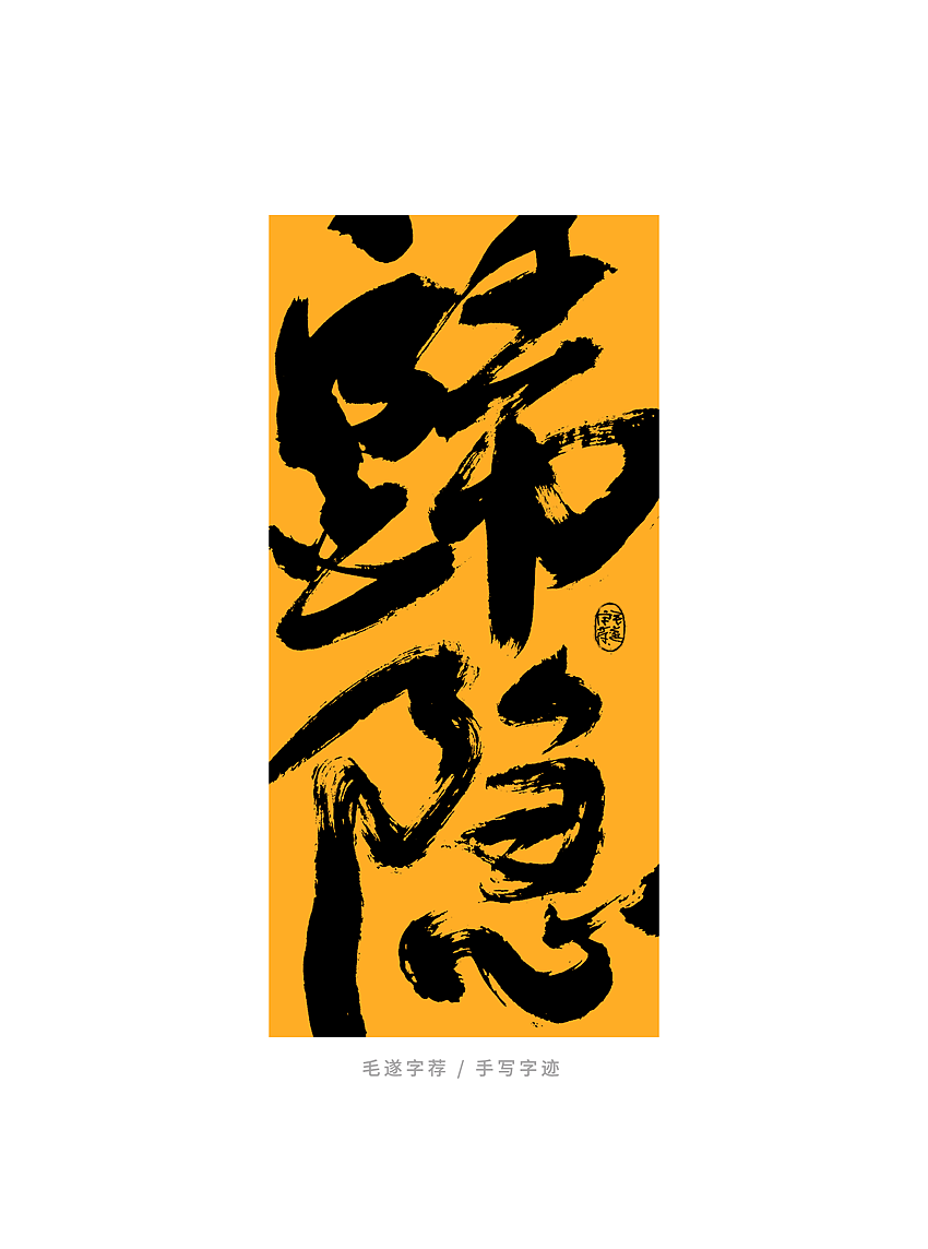日常手写书法字体（图ZMjU0MzMwNzY0） - 字体/字形 - 站酷设计师毛遂字荐原创素材 - 站酷ZCOOL