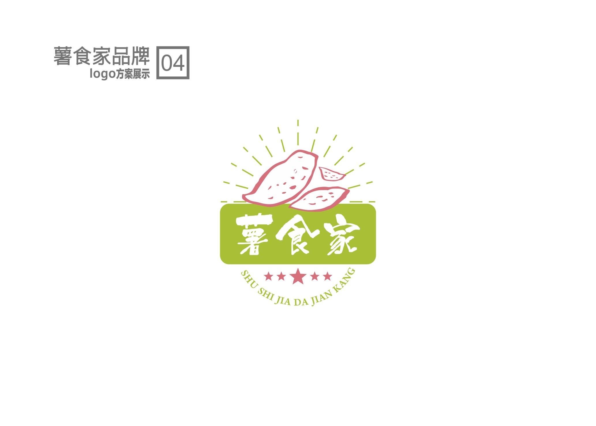 红薯品牌顶层设计logo提案
