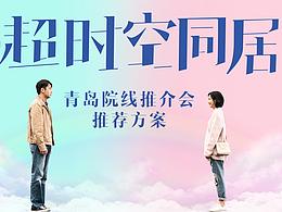 电影《超时空同居》物料