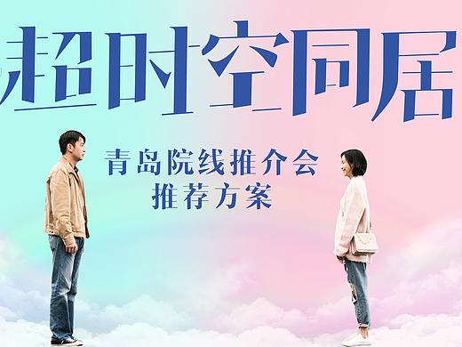 电影《超时空同居》物料