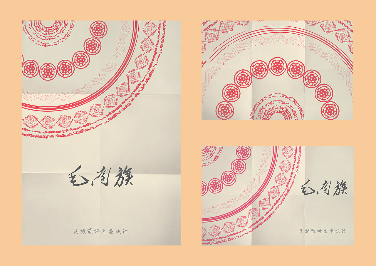 毛南族 民族装饰元素设计