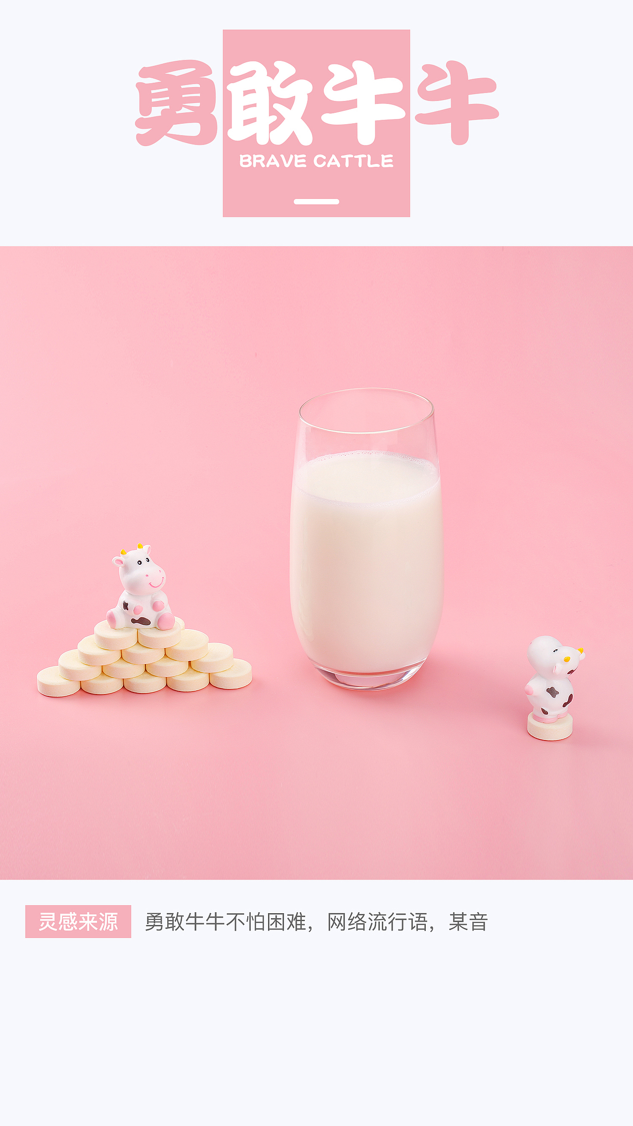 勇敢牛牛创意奶片拍摄（图ZMjYzOTA0MDQ0） - 产品摄影 - 站酷设计师Ve飘小散原创素材 - 站酷ZCOOL