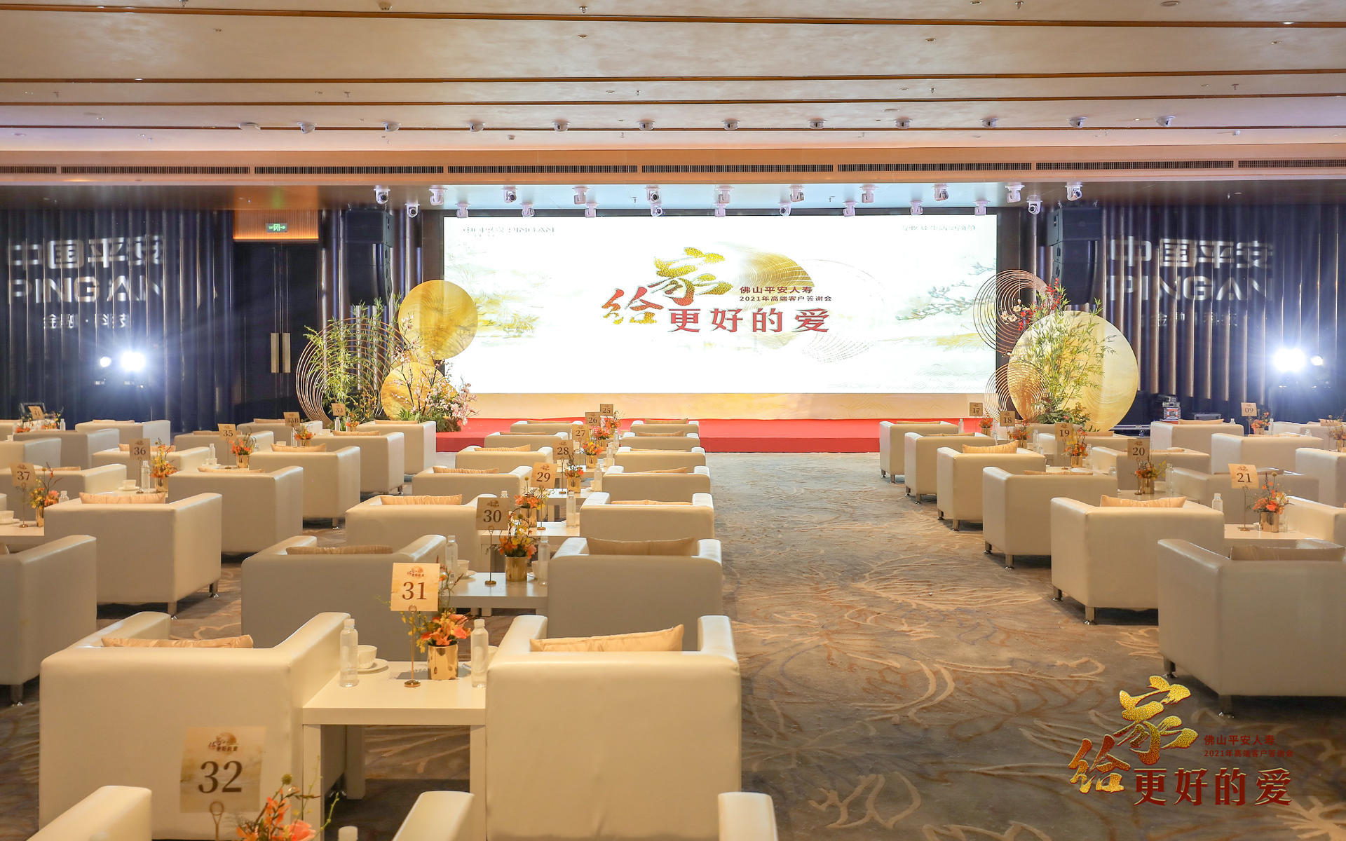 客户答谢会怎么做?佛山平安人寿2021年高端客户答谢会