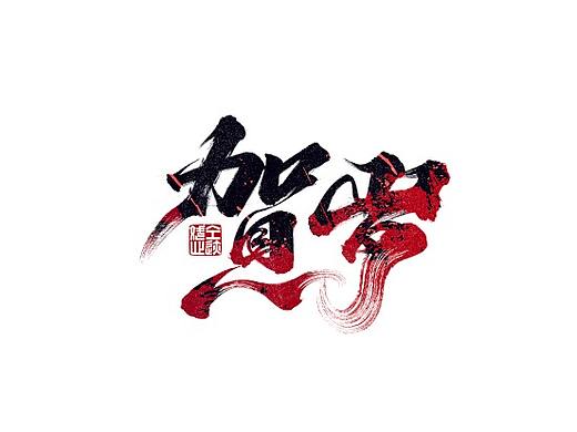 2022虎年手写字体【4】