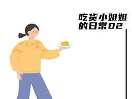 吃貨小姐姐的日常