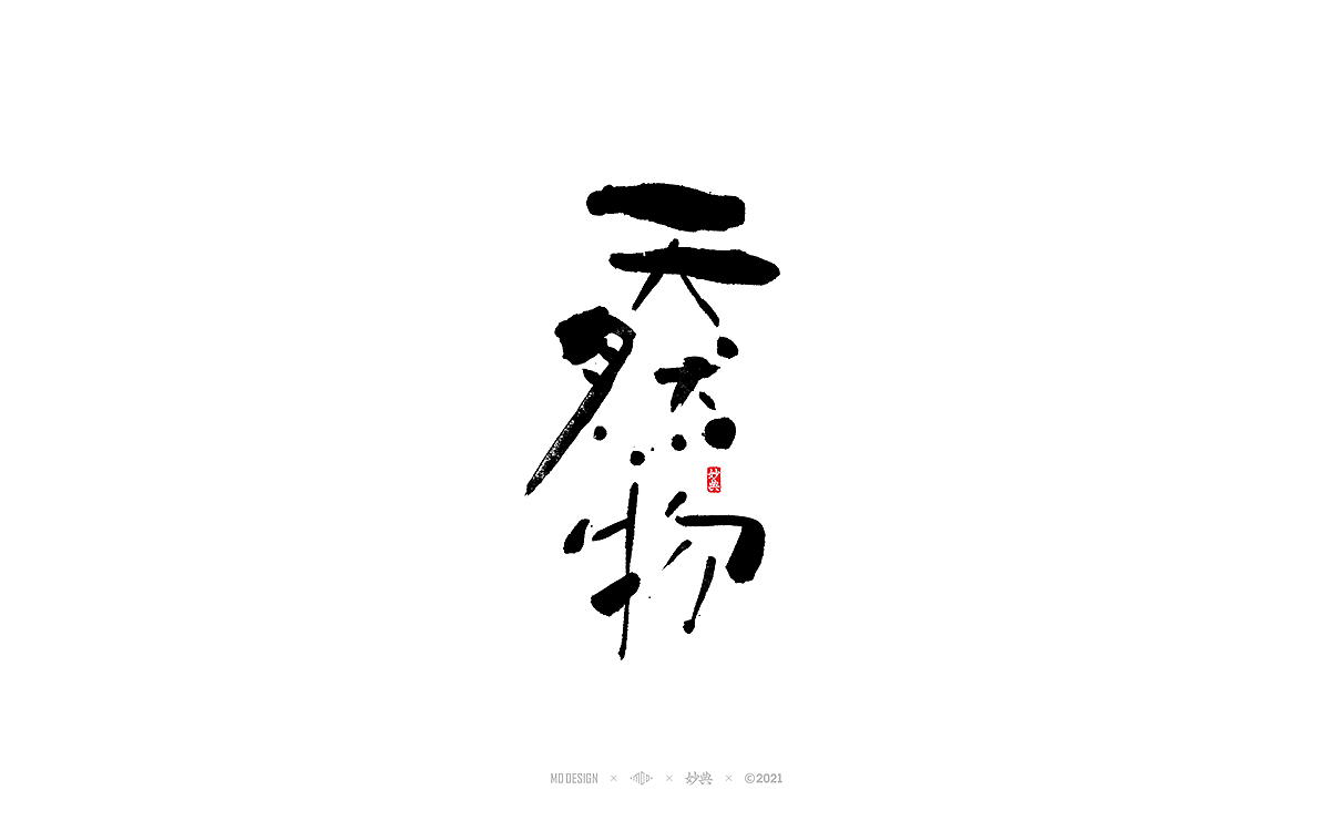 2021个人手写字体总结（图ZMjgzNTM0MTk2） - 字体/字形 - 站酷设计师妙典手写原创素材 - 站酷ZCOOL