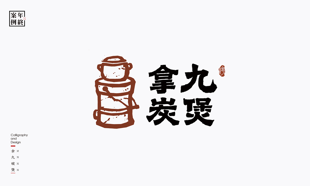 2021年商业案例100例（图ZMjg0MjYwMTQ0） - Logo - 站酷设计师是無山居人原创素材 - 站酷ZCOOL