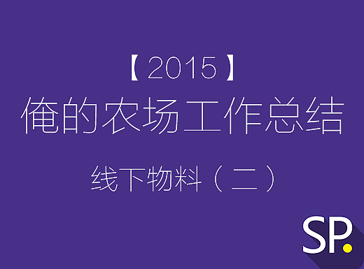 【俺的农场】工作线下物料总结第二弹