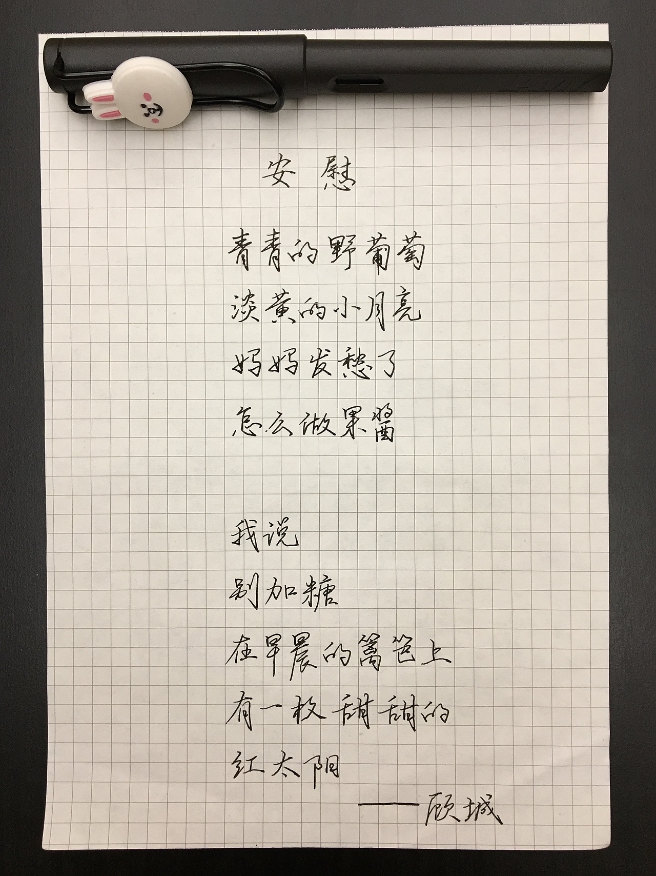 硬笔书法日常：顾城 《安慰》（图ZMTEzNTMyNjIw） - 书法 - 站酷设计师夭桃YaoTao原创素材 - 站酷ZCOOL