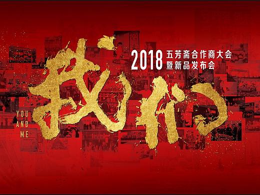 18年五芳斋合作商大会