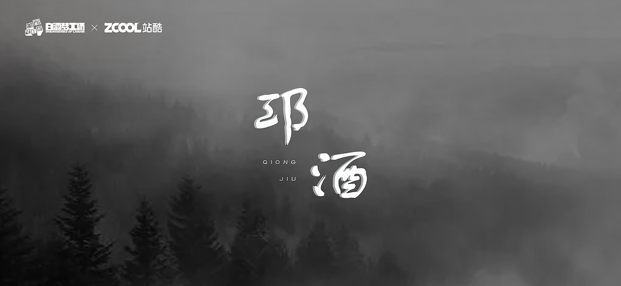 白酒梦工厂——邛酒（图ZMjcxNzIxOTI4） - 生活用品 - 站酷设计师小溟原创素材 - 站酷ZCOOL