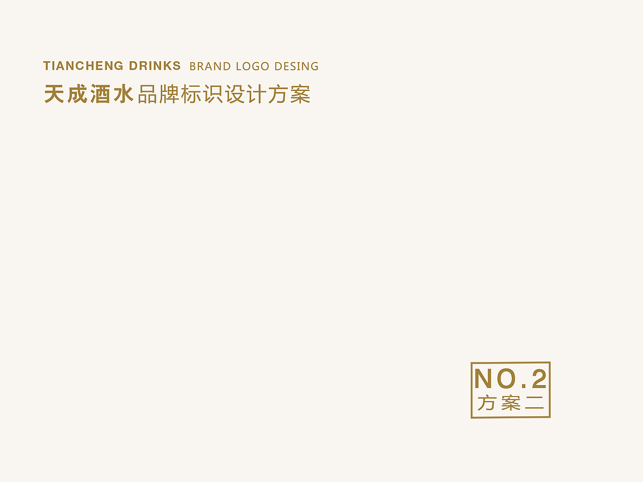 天成酒水——LOGO设计