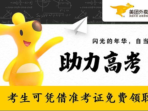 美团外卖助力高考横幅海报(个人主页-ZNTMyMTIwNzY=) - 宣传物料 - 站酷设计师设计师KAN原创素材 - 站酷ZCOOL