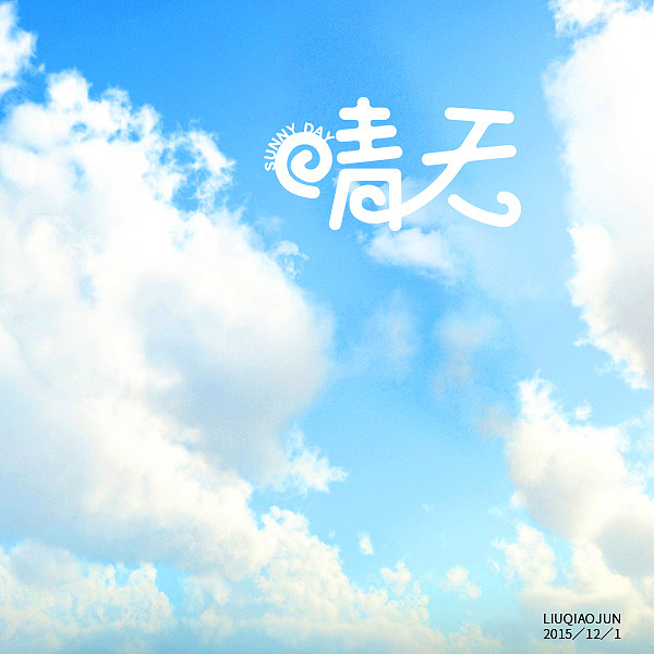有你便是晴天,点一下↓支持哦~!