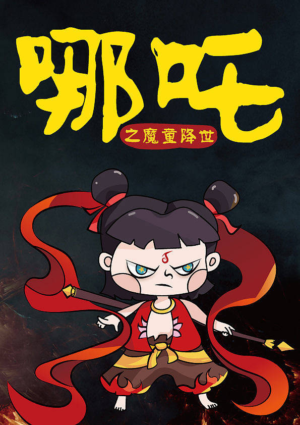 哪吒（图ZMTcwNTY2Mzcy） - 商业插画 - 站酷设计师lidandan026原创素材 - 站酷ZCOOL