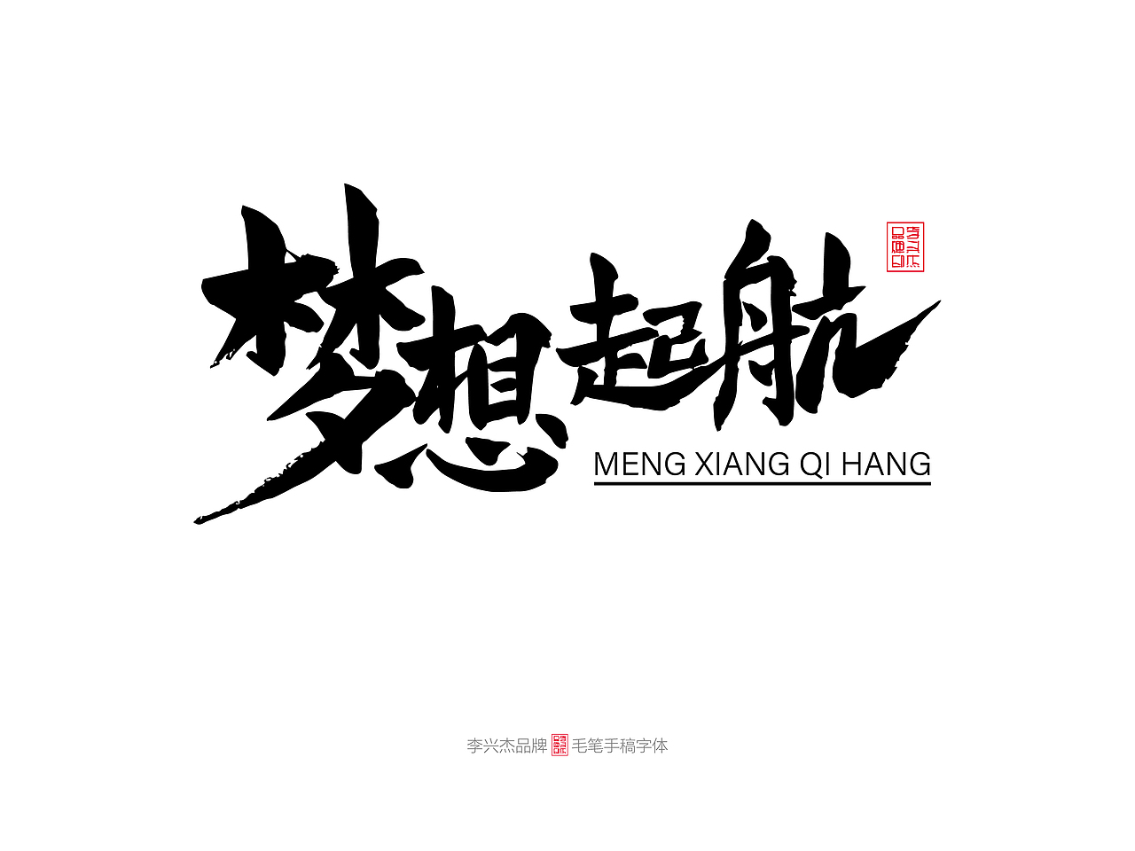 梦想起航/李兴杰毛笔手写书法字体（图ZMjE5MTQyMjQw） - 字体/字形 - 站酷设计师李兴杰品牌设计原创素材 - 站酷ZCOOL