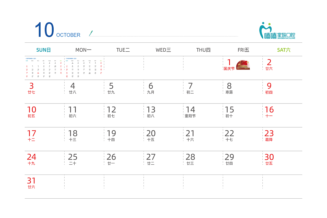 口腔年度日历