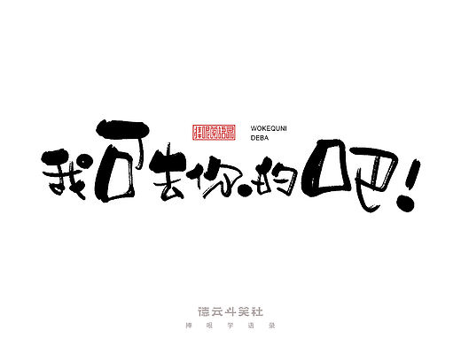 手写集 | 德云斗笑色