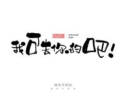 手写集 | 德云斗笑色