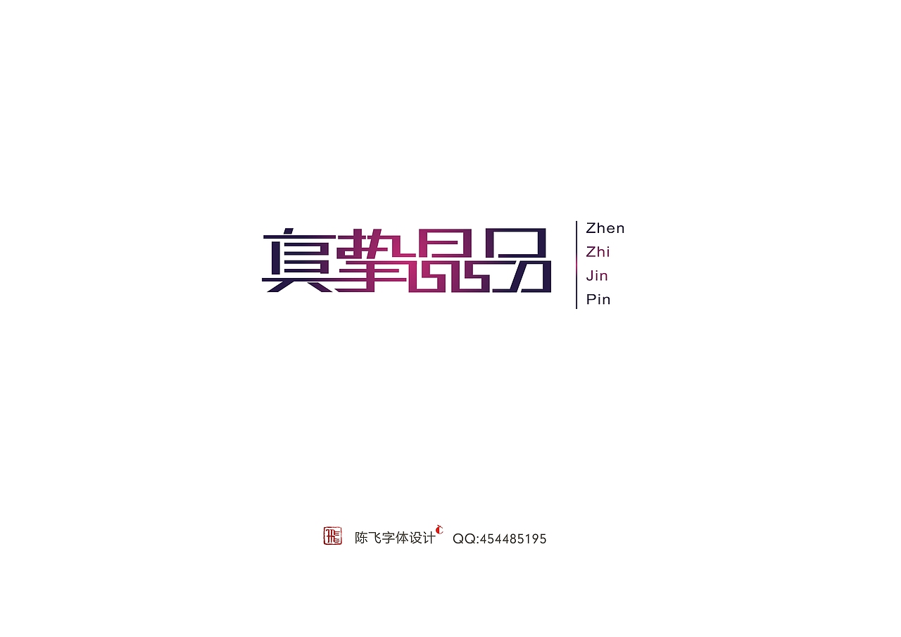 陈飞字体设计30例（图ZMTI4ODU2NzI=） - 字体/字形 - 站酷设计师陈飞字体设计原创素材 - 站酷ZCOOL