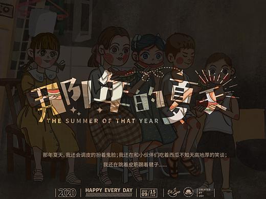那一年的夏天（个人主页-ZNDc3MTc5MTY=） - 创作习作 - 站酷设计师茉葉原创素材 - 站酷ZCOOL