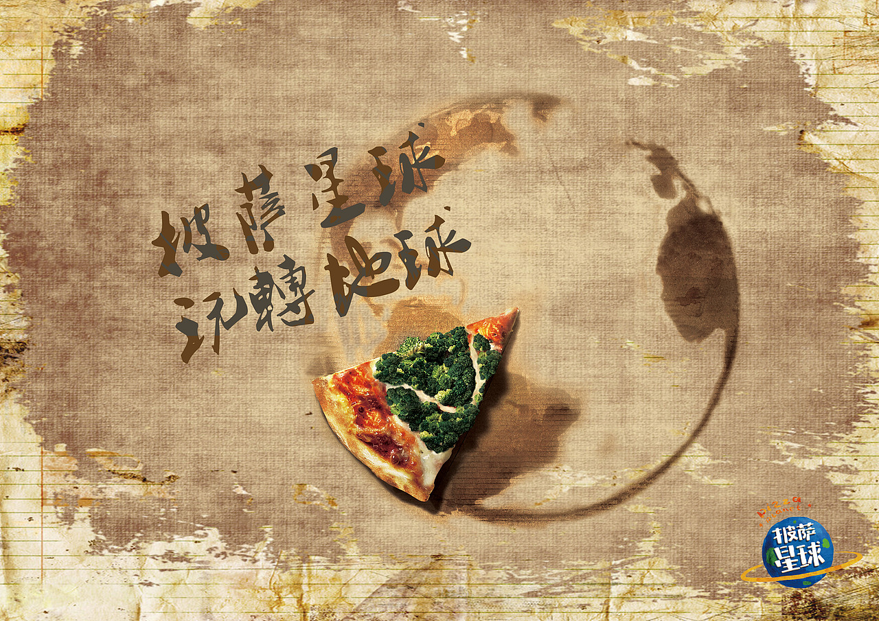 披萨星球 第八届大广赛披萨星球平面类作品 披萨海报 美食招贴 披萨星球大学生广告设计