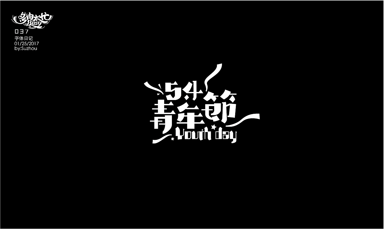 字体设计作品 {1} 以节日的名义（图ZODE3Njk5OTI=） - 字体/字形 - 站酷设计师多肉太忙原创素材 - 站酷ZCOOL