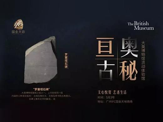 大英博物馆-亘古奥秘流动体验馆-GUANGZHOU