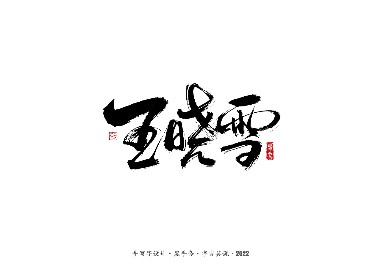 手写字·《铿锵玫瑰》（图ZMjg4MjAwMTQw） - 字体/字形 - 站酷设计师字言其说原创素材 - 站酷ZCOOL