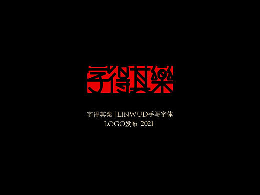 字得其樂-手写字体 LOGO发布