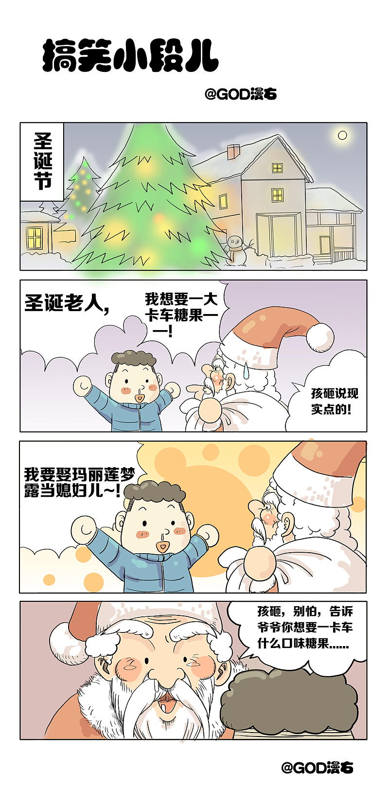 迟来的圣诞快乐，噜啦啦（图ZNjY5ODYyMjA=） - 短篇/格漫 - 站酷设计师GOD漫右原创素材 - 站酷ZCOOL