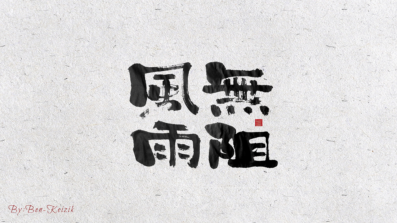 自言字语 —— 一组手写书法字体