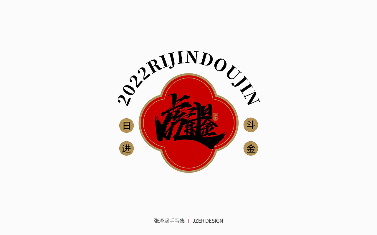 手写集 | 虎年合体字设计（图ZMjg0Njk5OTc2） - 字体/字形 - 站酷设计师手写人_张泽坚原创素材 - 站酷ZCOOL