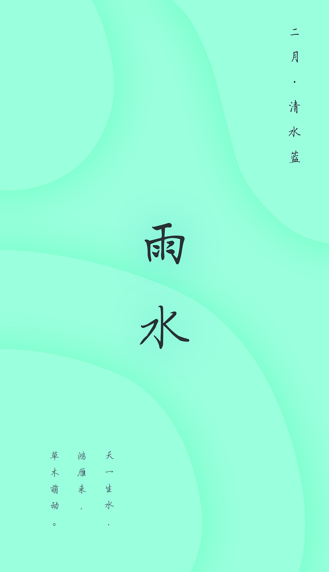 二月多雨,细心的小伙伴可以看见“雨水”清澈的眸子含着泪,两颊有泪痕划过。